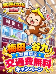 交通費無料キャンペーン♡