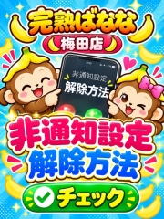 ★非通知拒否解除