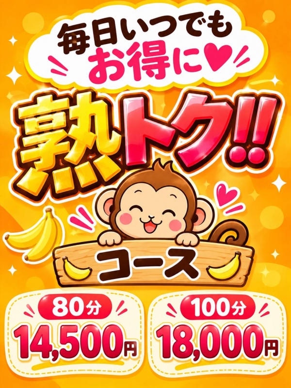 ☆毎日いつでもお得に♪『熟トク』イベント開催中！