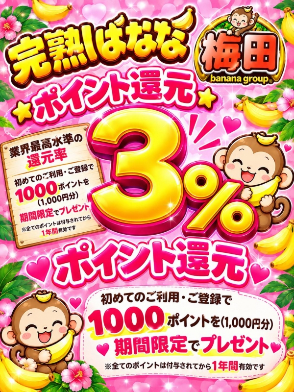  ばななポイント『還元率３％』の時代へ！
