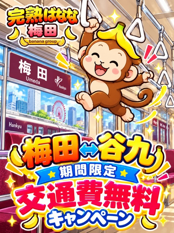 ★交通費無料キャンペーン★