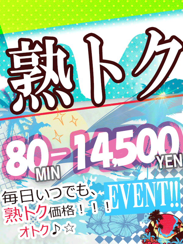 ☆毎日いつでもお得に♪『熟トク』イベント開催中！