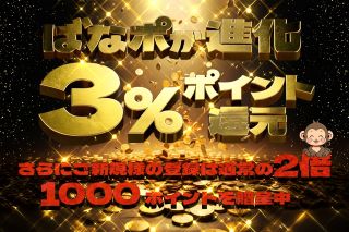 『ばななポイント』が進化！ご新規様も必見です！