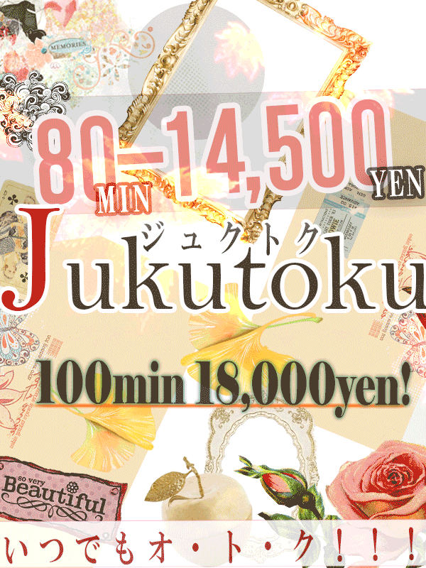 ☆毎日いつでもお得に♪『熟トク』イベント開催中！