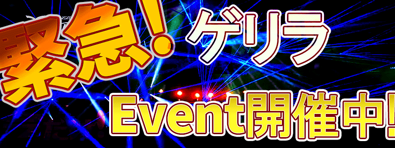 ※本日限定！《大特価イベント》緊急発動！