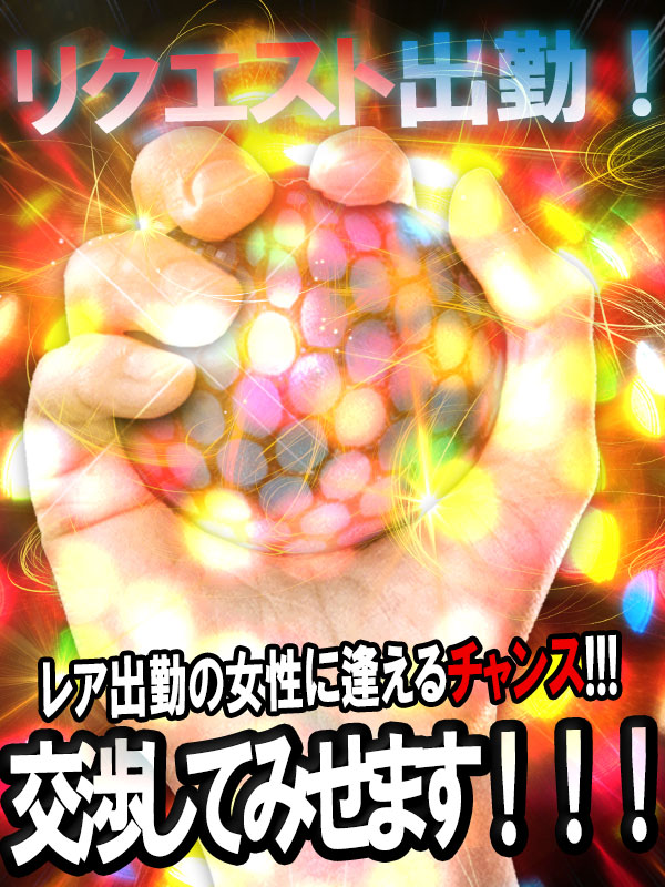 【リクエスト出勤】お目当ての女性へ出勤リクエスト！大歓迎です♫