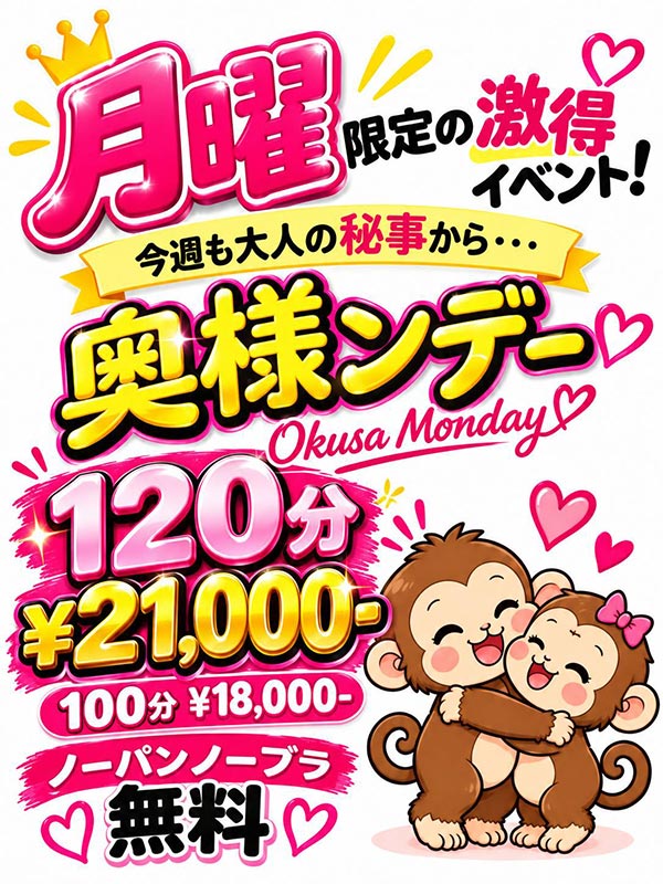 ☆毎週【月曜日】限定イベント！奥様ンデー♪