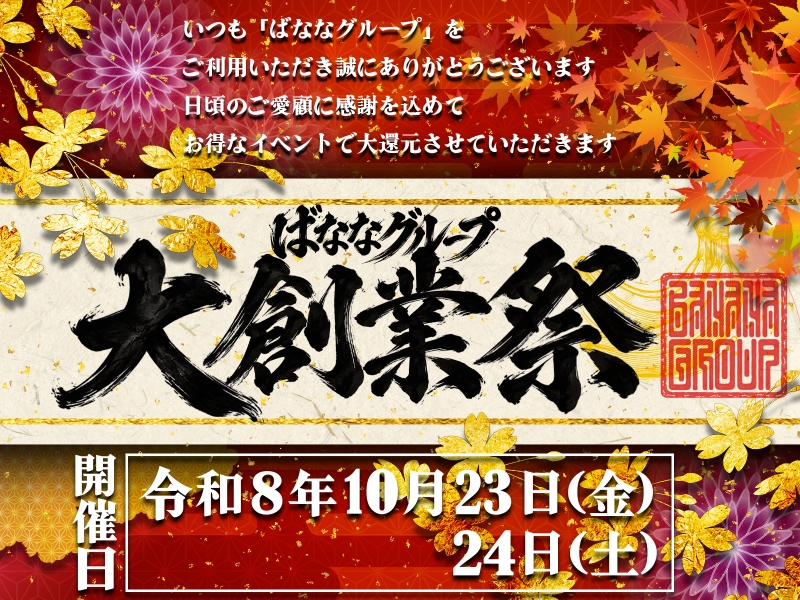 ※お知らせ※【創業感謝祭】10/23(金)・10/24(土)限定！