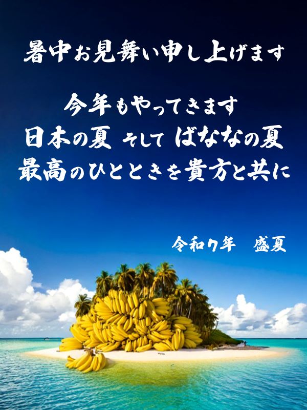  【特報】今年もやって来る！8月7日(木)は年に一度の『ばななの日』※お見逃し厳禁！