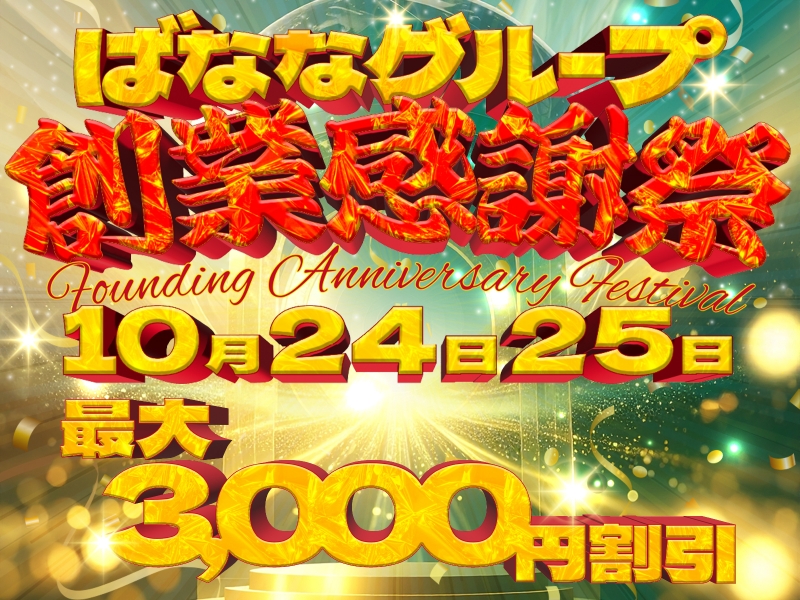 ※お知らせ※【創業感謝祭】10/24日(金)・25日(土)限定！