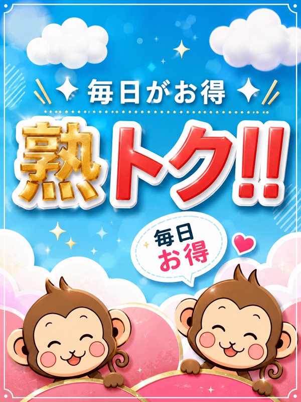 ☆毎日いつでもお得に♪『熟トク』イベント開催中！