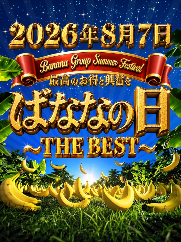 ☆年に一度の真夏の祭典！8月7日(金)は【ばななの日】