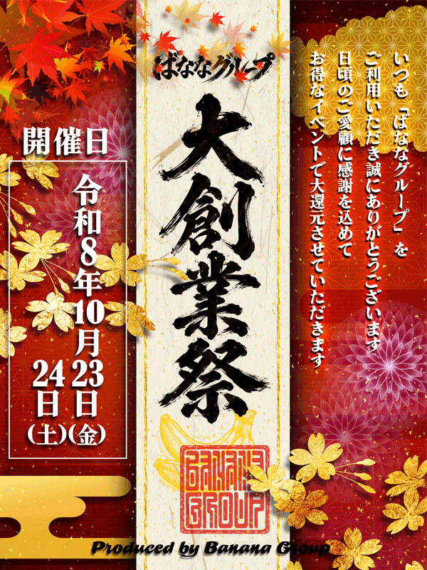 ※お知らせ※【創業感謝祭】10/23(金)・10/24(土)限定！