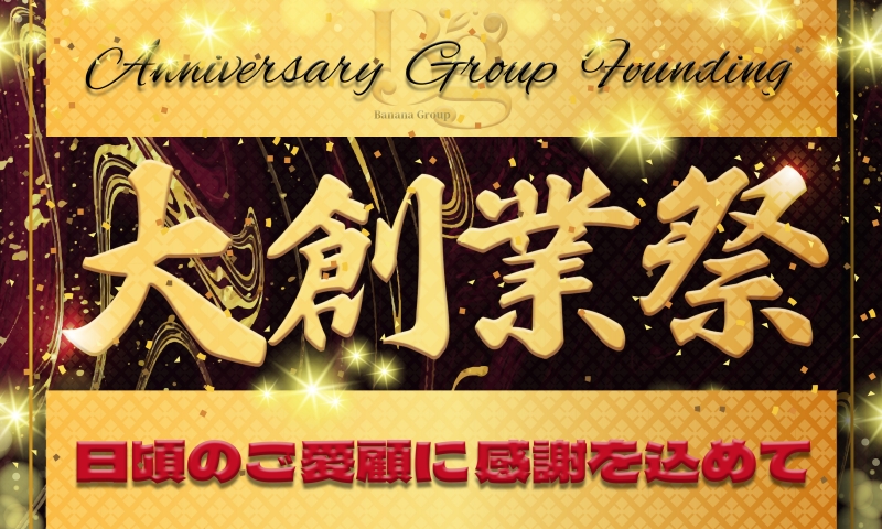 ☆【緊急告知】完熟グループ周年イベント2024♪★10/25日(金)・26日(土)限定！