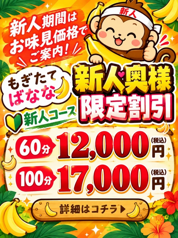 【新人奥様限定コース】☆もぎたてばなな☆
