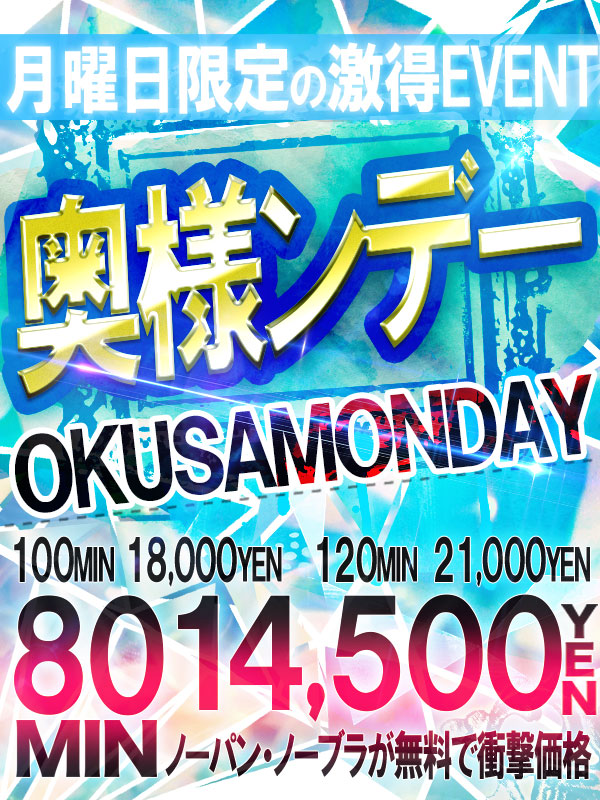 ☆毎週【月曜日】限定イベント！奥様ンデー♪