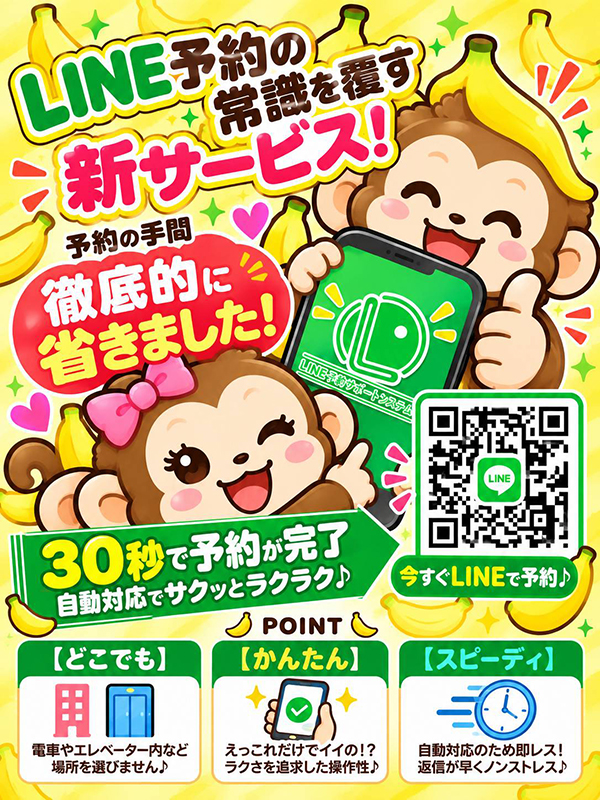 ばななの新機能◆ライン予約開始！